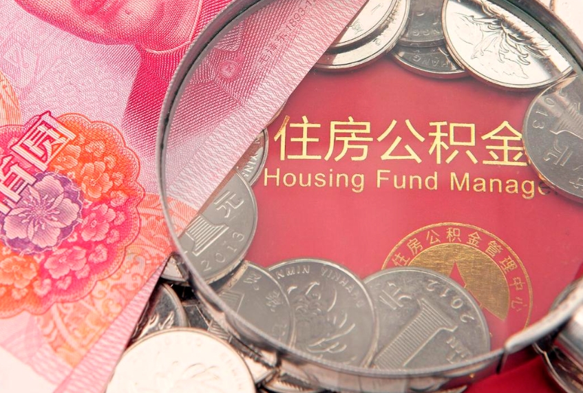 枝江缺钱怎么把公积金提取出来（缺钱怎么把公积金提取出来最多取多少）